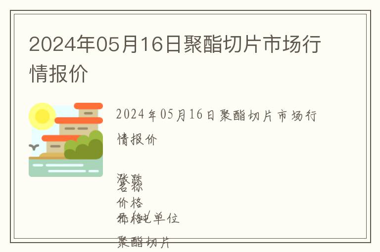 2024年05月16日聚酯切片市場行情報價