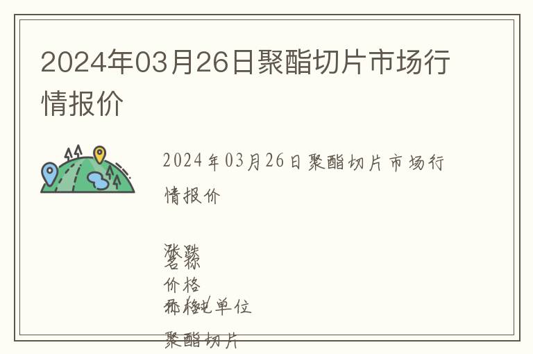 2024年03月26日聚酯切片市場(chǎng)行情報(bào)價(jià)