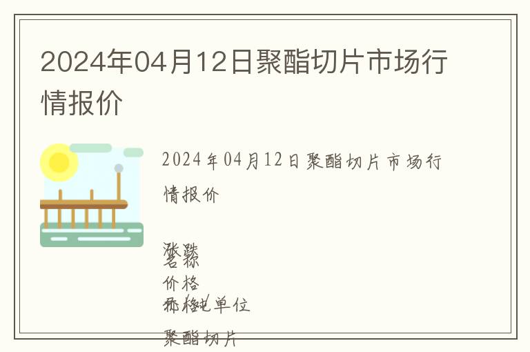 2024年04月12日聚酯切片市場(chǎng)行情報(bào)價(jià)