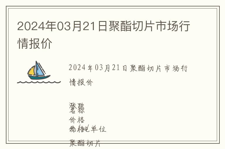 2024年03月21日聚酯切片市場行情報價