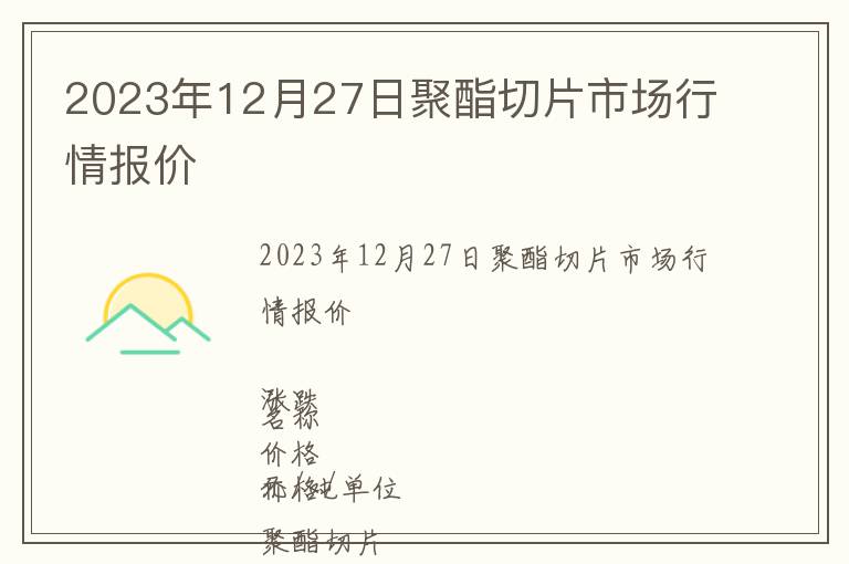 2023年12月27日聚酯切片市場行情報價