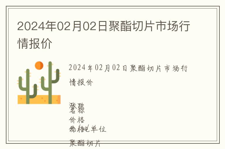 2024年02月02日聚酯切片市場行情報價