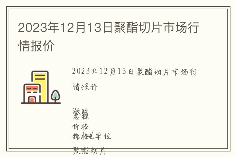 2023年12月13日聚酯切片市場行情報價