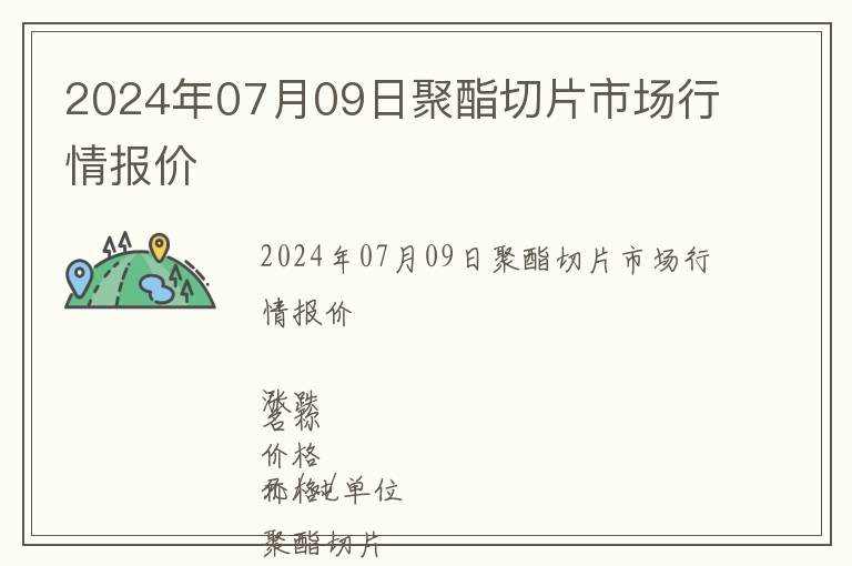 2024年07月09日聚酯切片市場行情報價