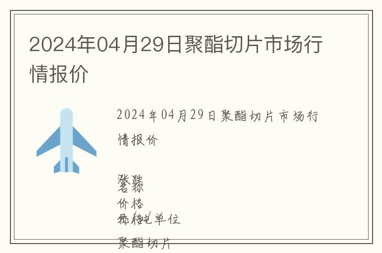 2024年04月29日聚酯切片市場行情報價