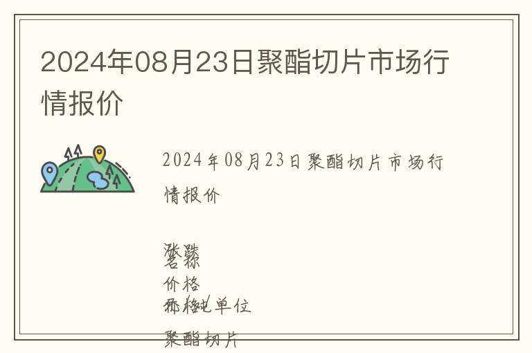 2024年08月23日聚酯切片市場(chǎng)行情報(bào)價(jià)