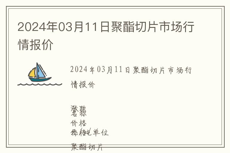 2024年03月11日聚酯切片市場行情報價