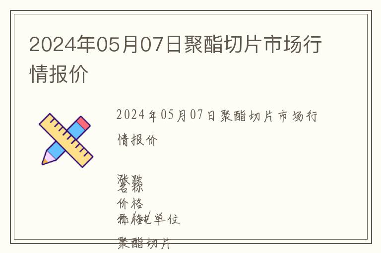 2024年05月07日聚酯切片市場行情報價