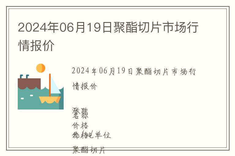 2024年06月19日聚酯切片市場行情報價