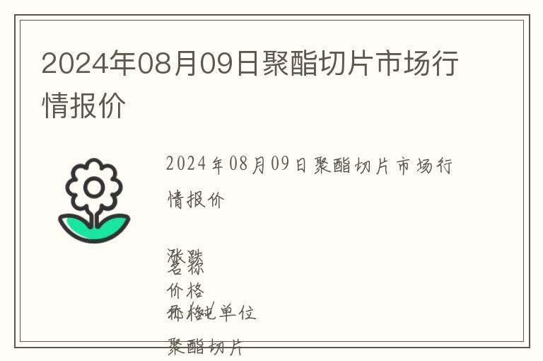 2024年08月09日聚酯切片市場行情報(bào)價(jià)