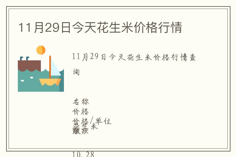 11月29日今天花生米價格行情