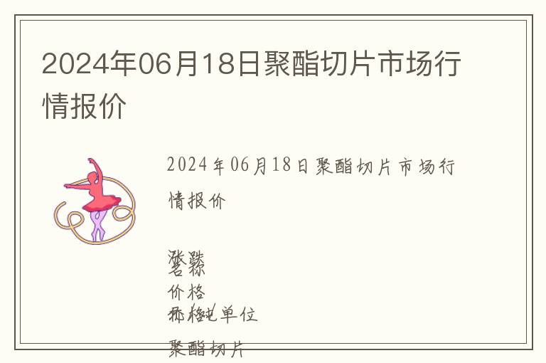 2024年06月18日聚酯切片市場行情報價