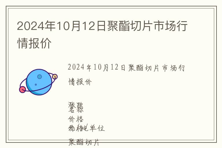 2024年10月12日聚酯切片市場行情報價