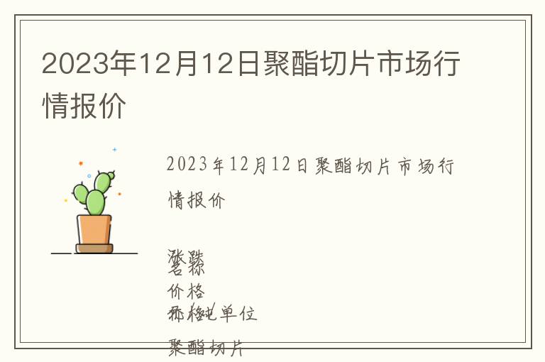 2023年12月12日聚酯切片市場行情報價