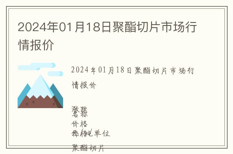 2024年01月18日聚酯切片市場行情報(bào)價(jià)