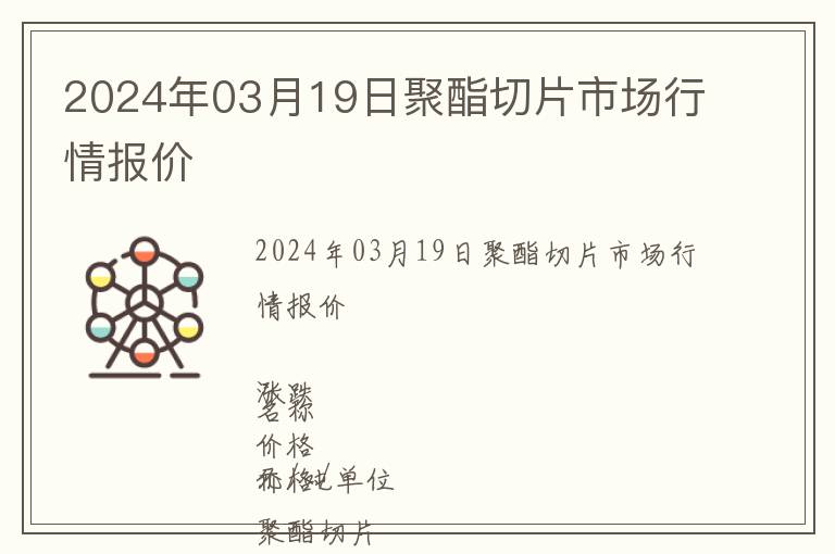 2024年03月19日聚酯切片市場行情報價