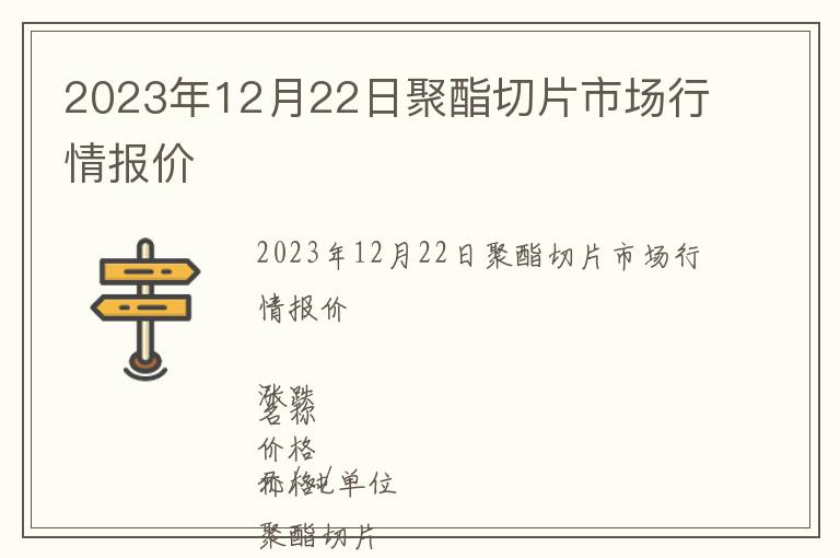 2023年12月22日聚酯切片市場行情報價