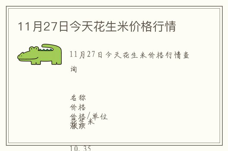 11月27日今天花生米價格行情