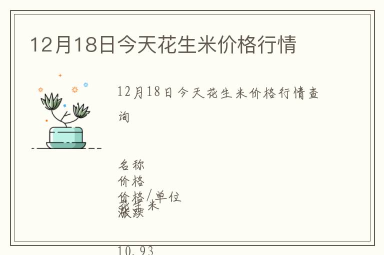 12月18日今天花生米價格行情