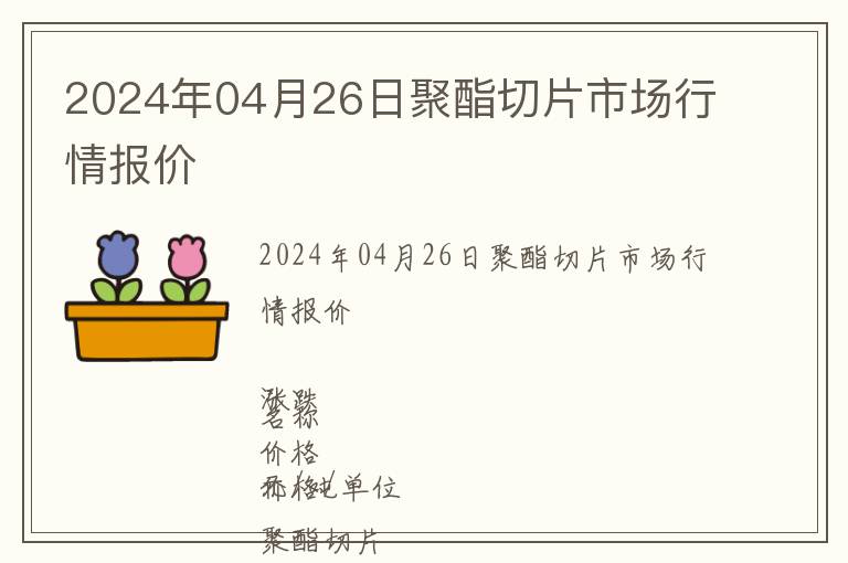 2024年04月26日聚酯切片市場行情報價