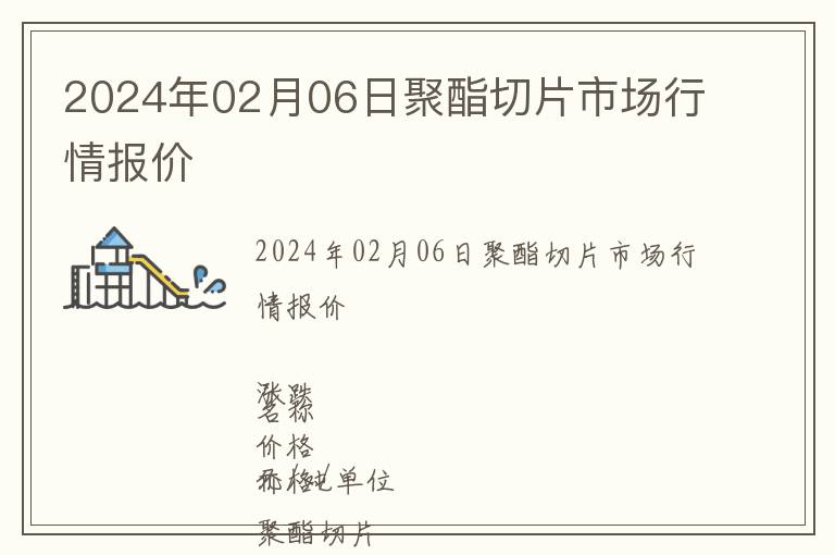 2024年02月06日聚酯切片市場行情報價