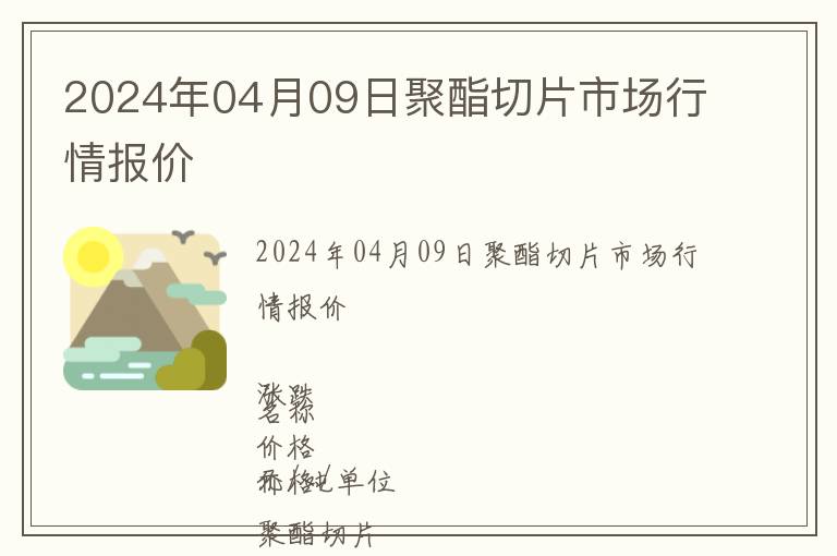 2024年04月09日聚酯切片市場行情報價