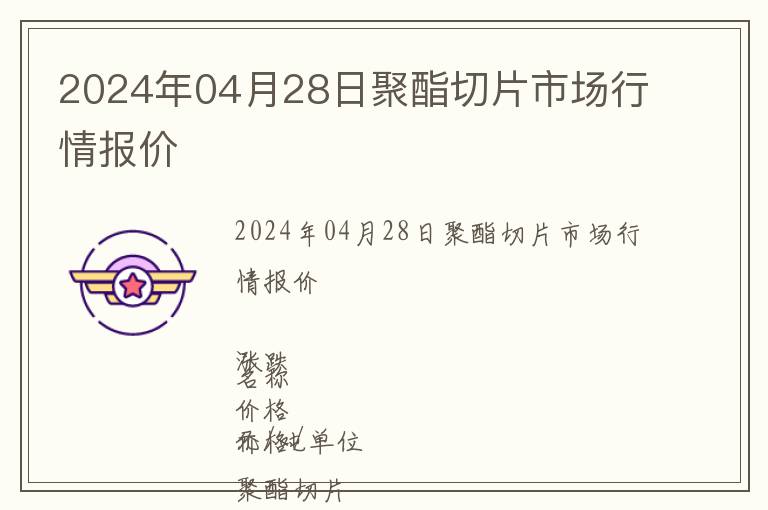 2024年04月28日聚酯切片市場行情報價