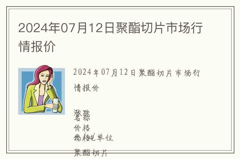 2024年07月12日聚酯切片市場行情報(bào)價(jià)