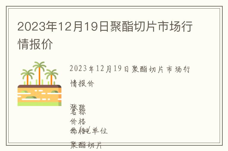 2023年12月19日聚酯切片市場行情報(bào)價(jià)