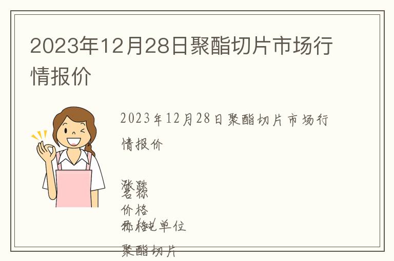 2023年12月28日聚酯切片市場行情報價