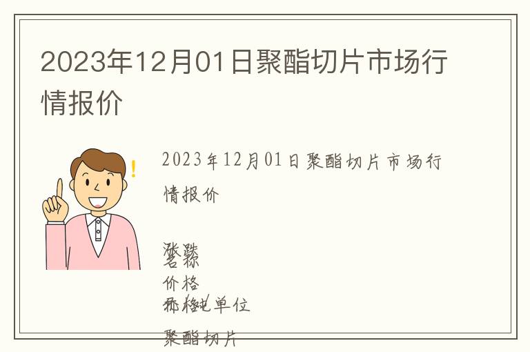 2023年12月01日聚酯切片市場行情報價