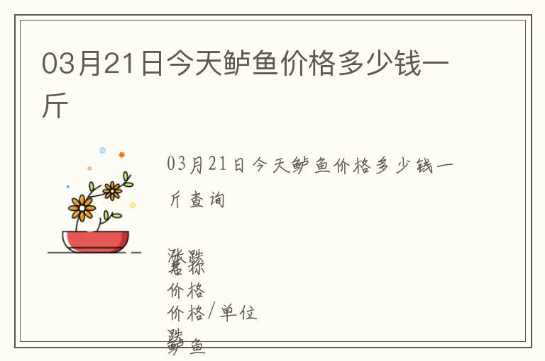 03月21日今天鱸魚價格多少錢一斤