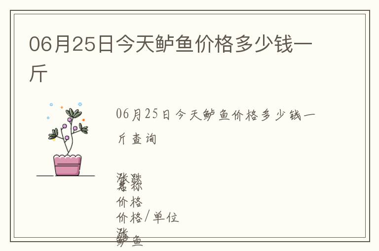 06月25日今天鱸魚價格多少錢一斤