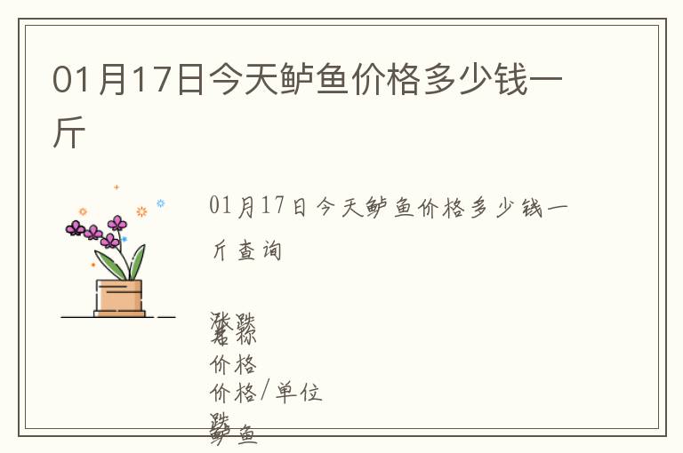 01月17日今天鱸魚價(jià)格多少錢一斤