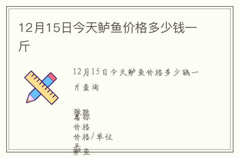 12月15日今天鱸魚價格多少錢一斤