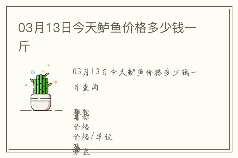 03月13日今天鱸魚價格多少錢一斤