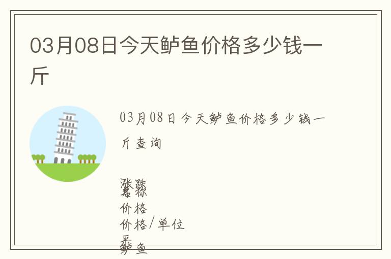 03月08日今天鱸魚價格多少錢一斤