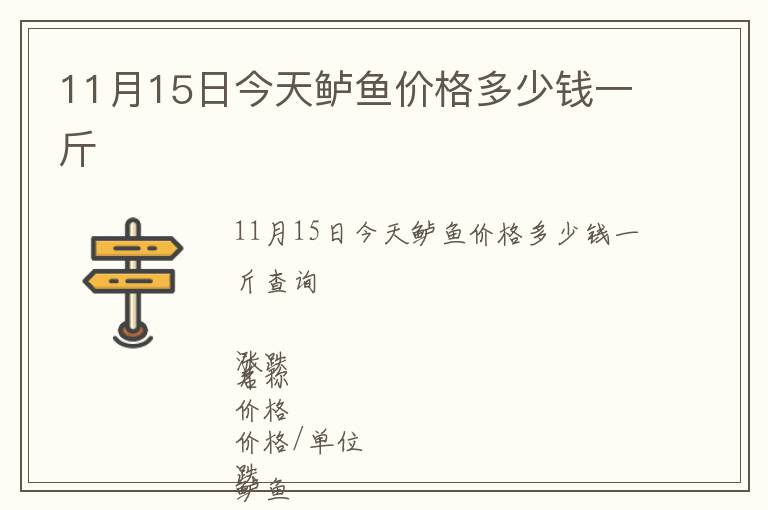 11月15日今天鱸魚價格多少錢一斤