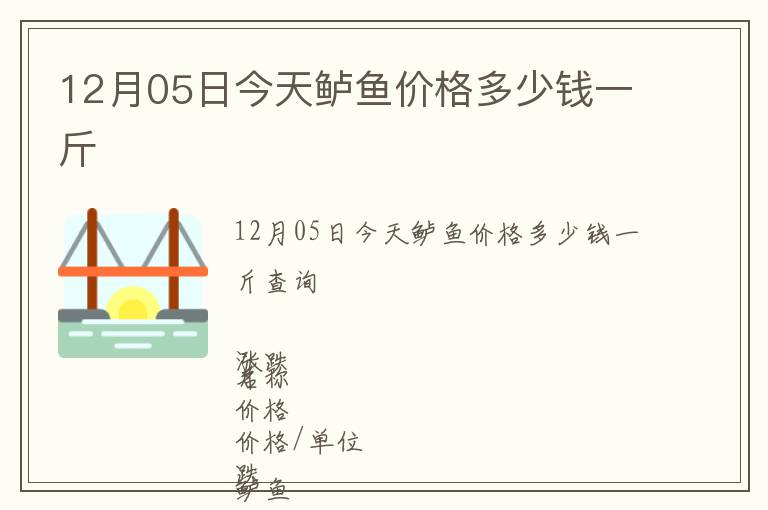 12月05日今天鱸魚價格多少錢一斤