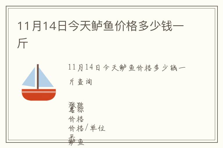 11月14日今天鱸魚價格多少錢一斤