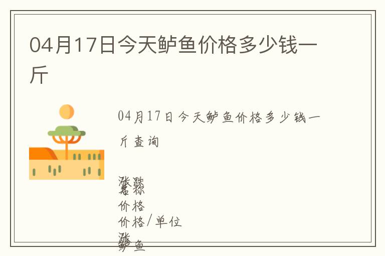 04月17日今天鱸魚價格多少錢一斤