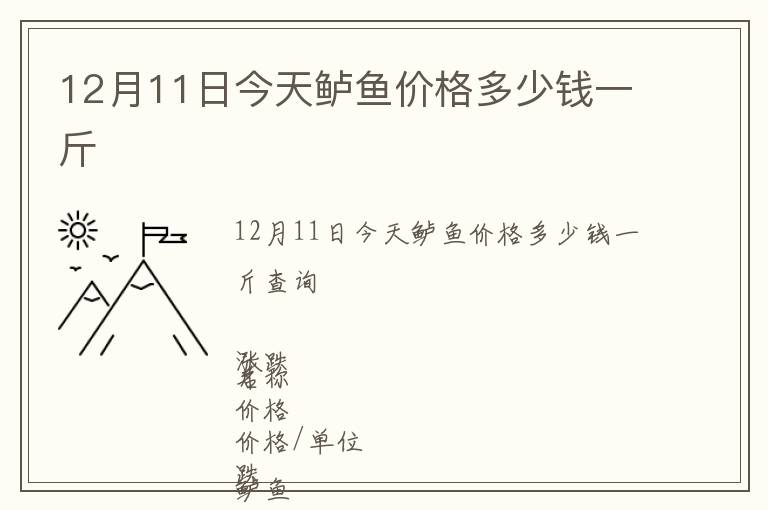 12月11日今天鱸魚價格多少錢一斤