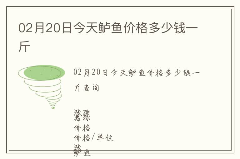 02月20日今天鱸魚價格多少錢一斤