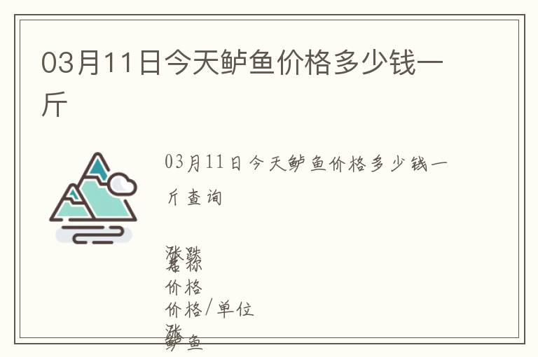 03月11日今天鱸魚價格多少錢一斤