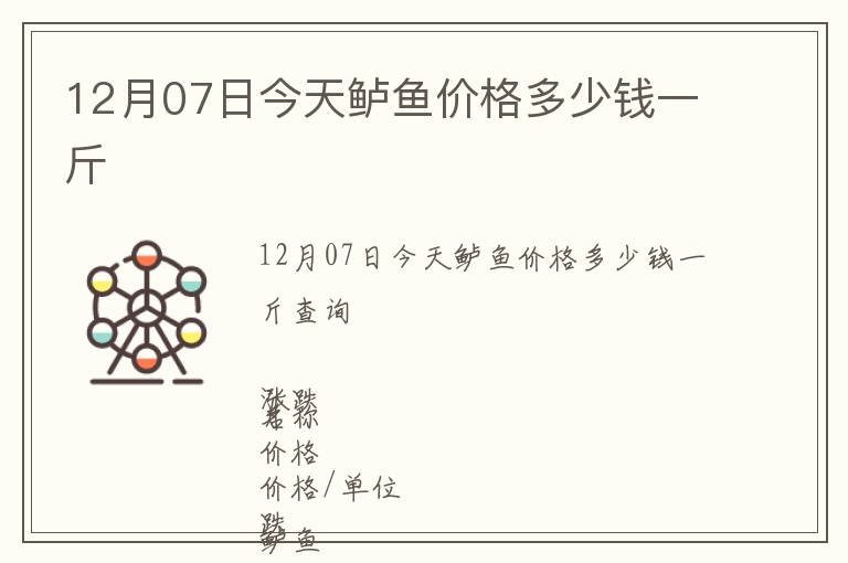 12月07日今天鱸魚價格多少錢一斤