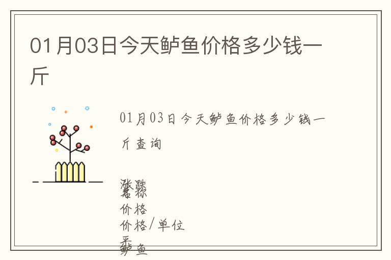 01月03日今天鱸魚價格多少錢一斤