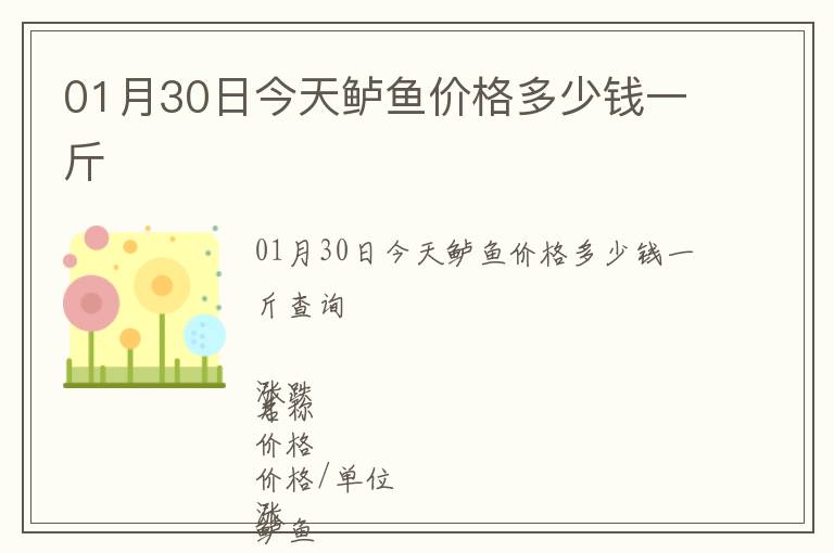 01月30日今天鱸魚價(jià)格多少錢一斤