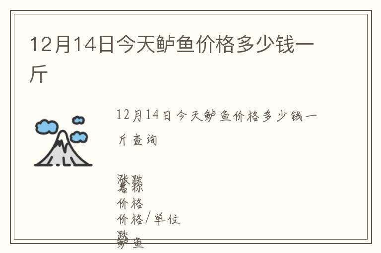 12月14日今天鱸魚價格多少錢一斤