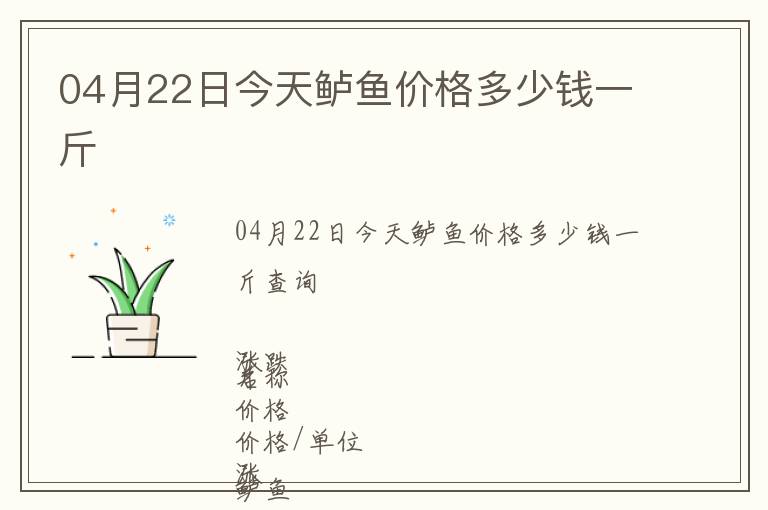 04月22日今天鱸魚價格多少錢一斤