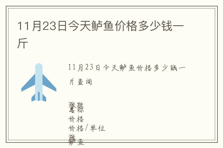 11月23日今天鱸魚價格多少錢一斤